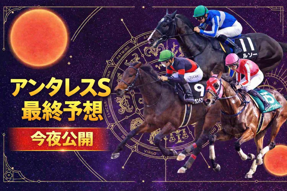 アンタレスS・最終予想
￣￣￣￣￣￣￣￣￣￣￣

穴馬から万馬券獲得します🔥

┈┈┈┈┈┈┈┈┈┈┈┈┈

【いいね/RP】多ければ
今夜、最終予想を無料公開🆓

┈┈┈┈┈┈┈┈┈┈┈┈┈

皐月賞前に軍資金作っときましょ
