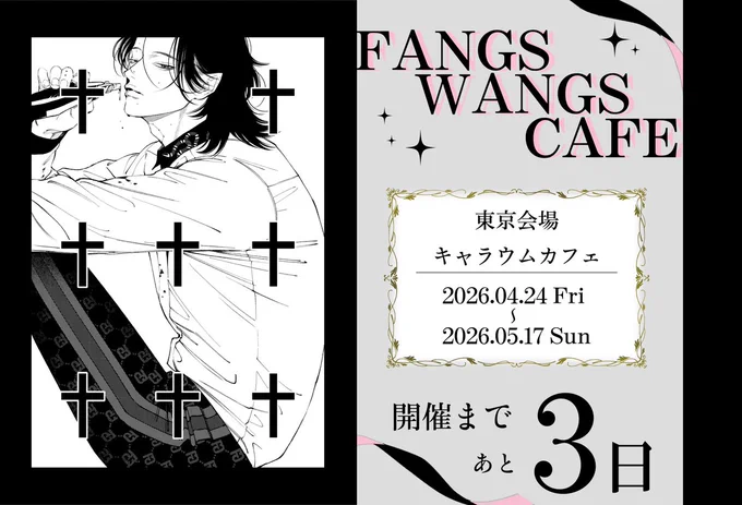 🖤₊˚ 🎀 𝑭𝑨𝑵𝑮𝑺 𝑾𝑨𝑵𝑮𝑺 𝑪𝑨𝑭𝑬 🎀 ˚₊🖤

東京会場開催まであと3⃣日.ᐟ.ᐟ

各ご利用日の前日𝟸𝟹:𝟻𝟿まで
お席の事前予約が可能❣

.°ʚ꒰🍒会場限定🍒꒱ɞ°.
お好きな絵柄をお選びいただきスタンプを作成するOSMOスタンプにワンちゃんモチーフの5人が登場🐶 