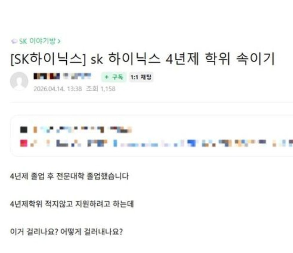 SK하이닉스 입사하기 위해
학위를 속이고 싶다는 고민....