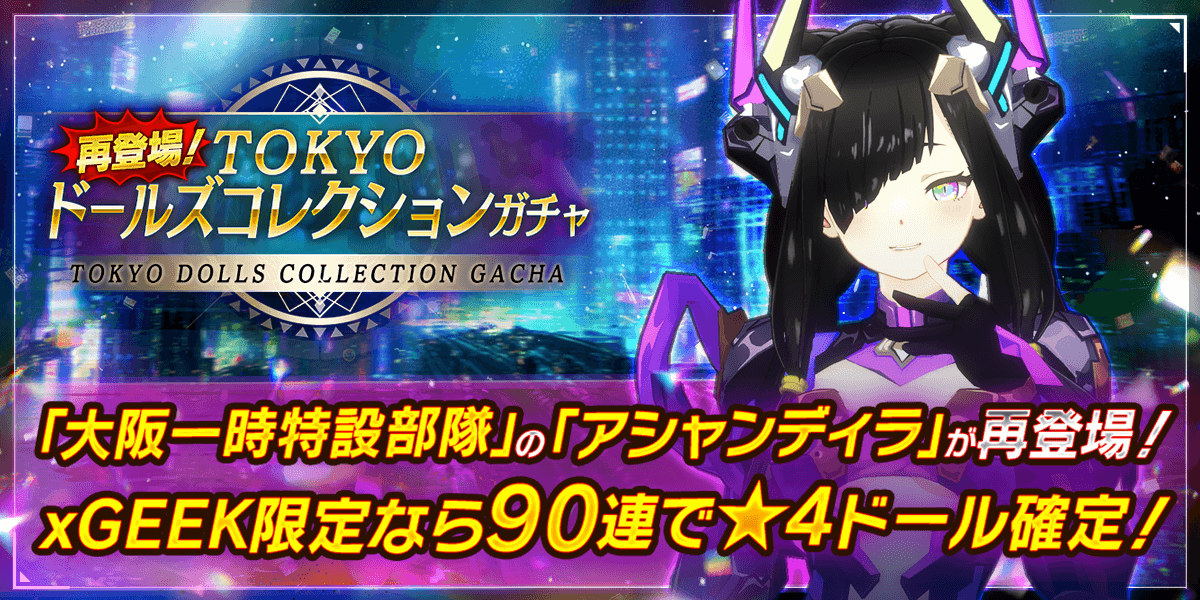 🌈TOKYOドールズコレクションガチャ🌈 4月17日(金)より「【大阪一時