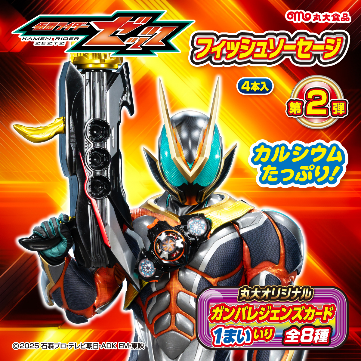 📣新商品情報 ＃仮面ライダーゼッツ の ＃フィッシュソーセージ 第2弾