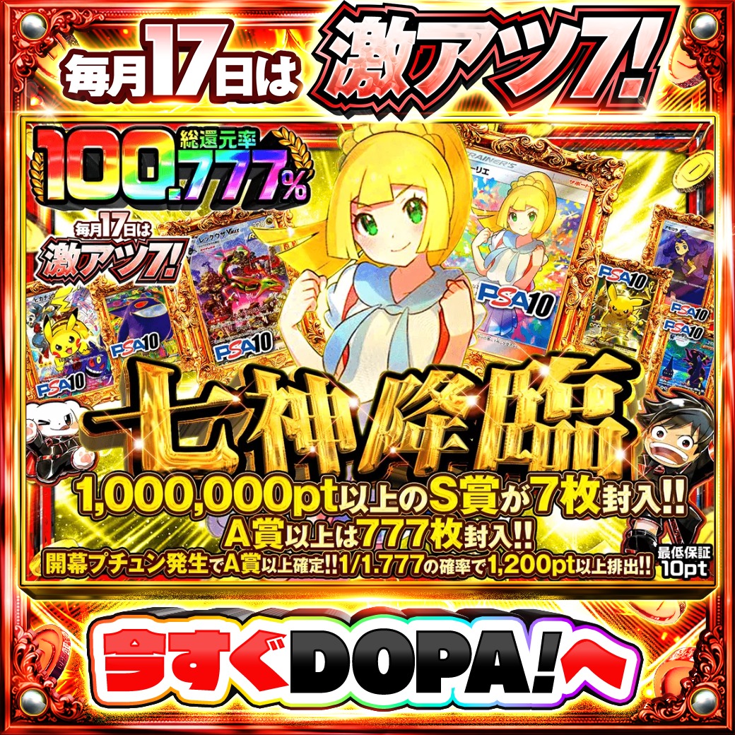 DOPA_Oripa's tweet photo. 🍚本日 DOPA! オススメガチャ🍚

⚡️七神降臨⚡️
TOPはリーリエ PSA10✨️

他にも多数販売中‼️
🔥#7のつく日はDOPA激アツ7 開催中‼️

フォロー&amp;RP&amp;いいねで
1名様に2,000ptプレゼント🎁
〆切 24時