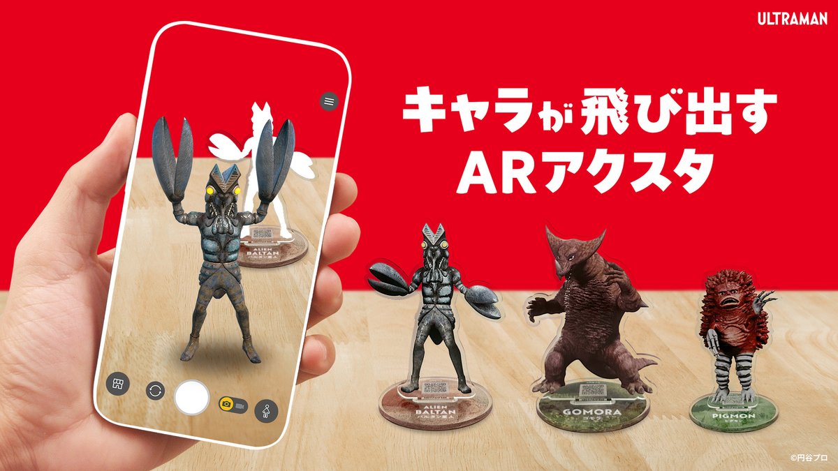 ウルトラ怪獣が飛び出す💨

「ARアクリルスタンド」発売！

スマートフォンやタブレットをかざすことで、目の前の空間にキャラクターが出現する新体験グッズです📱

詳細👇
m-78.jp/news/post-7775