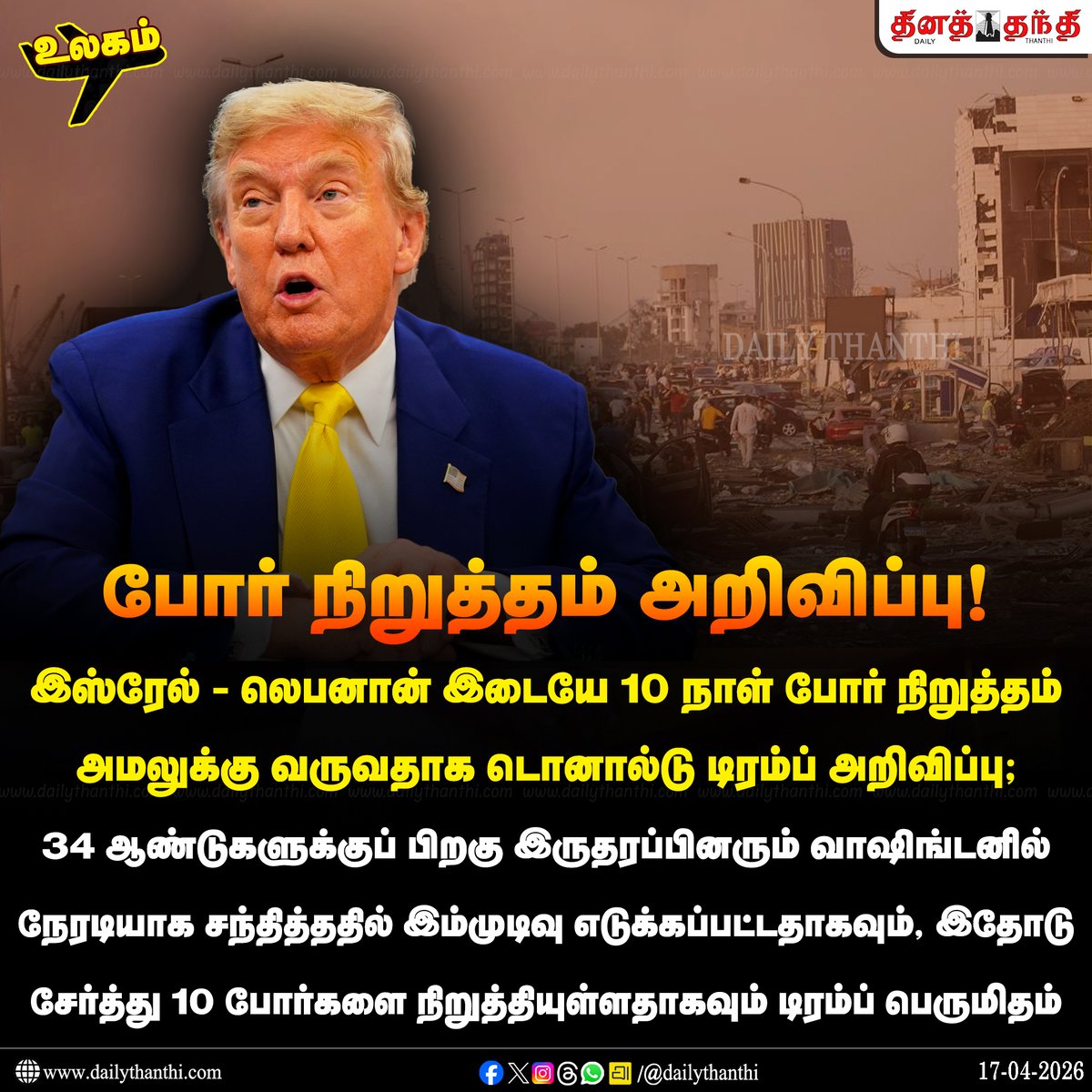 dinathanthi's tweet image. #WorldNews | இஸ்ரேல்-லெபனான் இடையே 10 நாள் போர்நிறுத்த உடன்பாடு: டிரம்ப் அறிவிப்பு

#DonaldTrump | #Israel | #America | #DailyThanthi