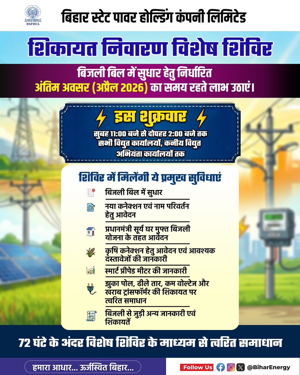 BiharEnergy's tweet image. बिजली बिल में सुधार का यह है आपका अंतिम और सुनहरा अवसर!

अप्रैल 2026 में आयोजित इस विशेष शिविर में आपकी बिजली संबंधित हर शिकायत का समाधान मात्र 72 घंटों के भीतर किया जाएगा।

@IPRD
@BiharEnergy
@dm_patna

#camp
#Monday
#Friday 
#Power
#Electricity
