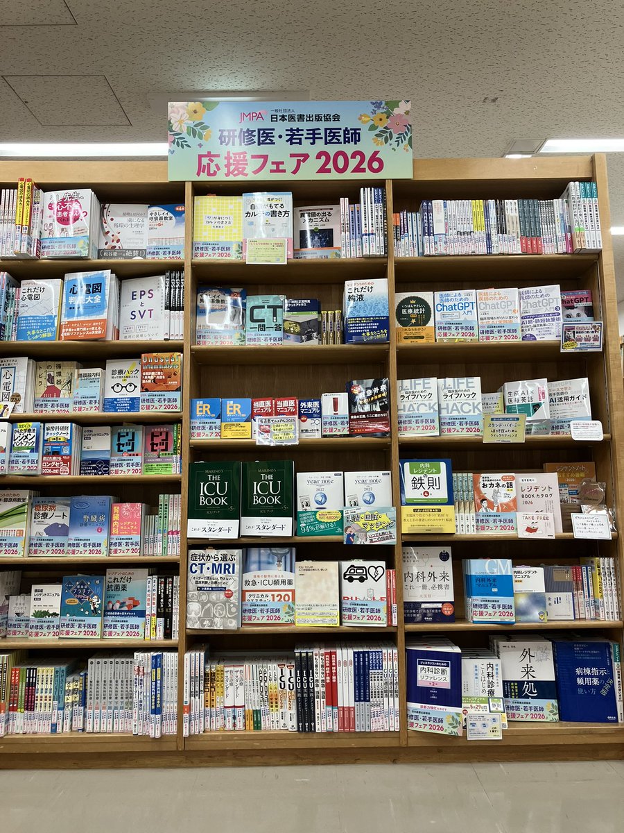 【フェア情報】
『研修医•若手医師 応援フェア2026』開催中‼️

毎春恒例🌸
医学書出版社から研修医•若手医師の皆様を応援するオススメ本が大集結🌟
この春のファーストステップはぜひこちらのフェアで❗️

#研修医若手医師応援フェア