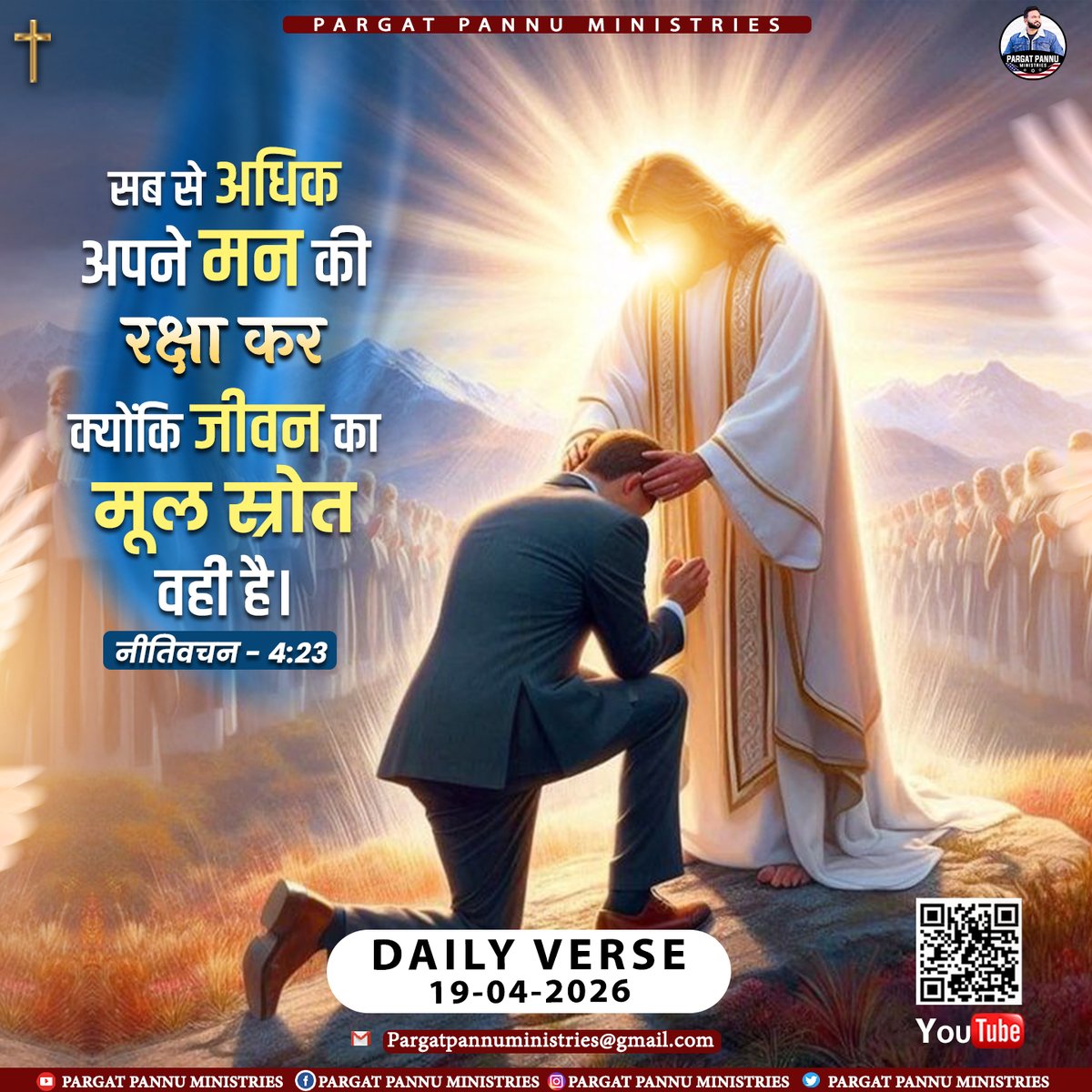 PargatPannuM's tweet image. ✨सब से अधिक अपने मन की रक्षा कर; क्योंकि जीवन का मूल स्रोत वही है।✨
-नीतिवचन 4:23

📖 Daily Bible Verse | 19 April 2026
-----
#BibleVerse #DailyWord #GodIsGood #JesusLovesYou #FaithOverFear
#ChristianReels #Amen #Blessed #GodsPlan #TrustGod #PPM