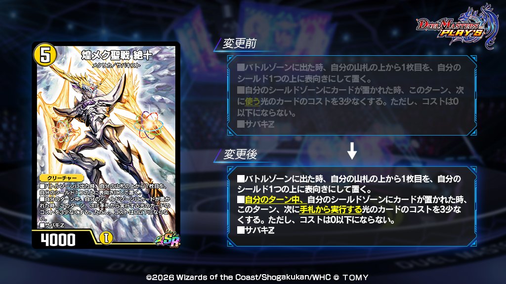【カード能力の変更について】

4月23日（木）のメンテナンスにおいて、
《煌メク聖戦 絶十》の
カード能力を変更いたします。

詳しくは公式サイトをご確認ください。
dmps.takaratomy.co.jp/news/14985

#デュエプレ