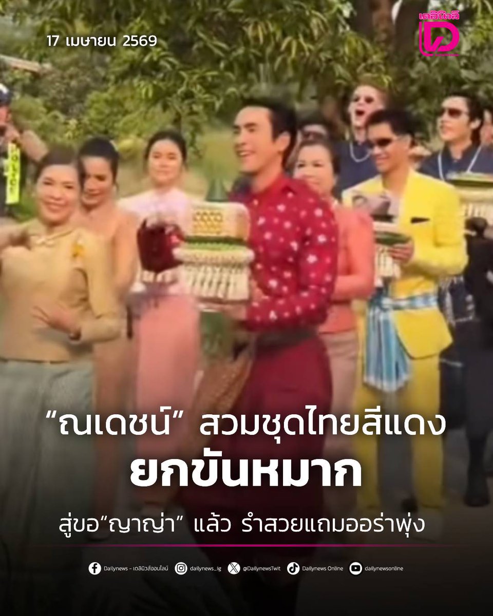DailynewsTwit's tweet photo. พระเอกคนดัง "ณเดชน์ คูกิมิยะ" สวมชุดไทยสีแดงยกขันหมากสู่ขอ "ญาญ่า" แฟนสาวดาราดังแล้ว งานนี้งัดลีลารำสวยเข้างานพร้อม "แม่แก้ว" แถมออร่าหล่อขั้นสุด ทำเอาหลายคนกรี๊ดสนั่น

https://t.co/YZhFVorNfu
#NYเขยนอร์เวย์สะใภ้ขอนแก่น #งานแต่งณเดชน์ญาญ่า
#เดลินิวส์ #เดลินิวส์ออนไลน์ https://t.co/Ru38vYDBJQ