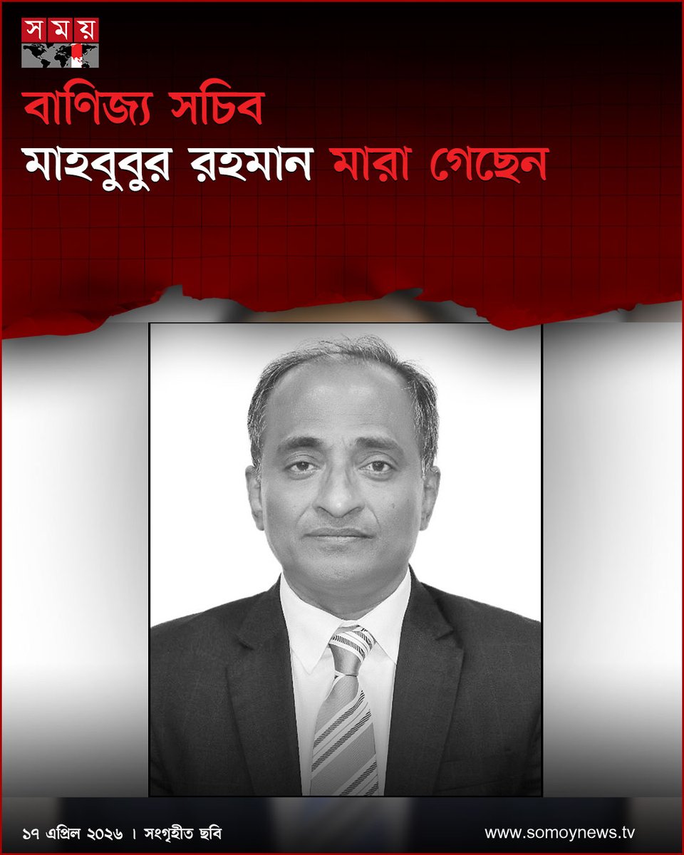 somoytv's tweet image. বাণিজ্য মন্ত্রণালয়ের সচিব মাহবুবুর রহমান আজ শুক্রবার (১৭ এপ্রিল) ভোর ৬টা ২৫ মিনিটে রাজধানীর স্কয়ার হাসপাতালে মৃ'ত্যু'ব'র'ণ করেছেন।

#NewsUpdate #news #nationalnews #somoytv

বিস্তারিত: somoynews.tv/news/2026-04-1…