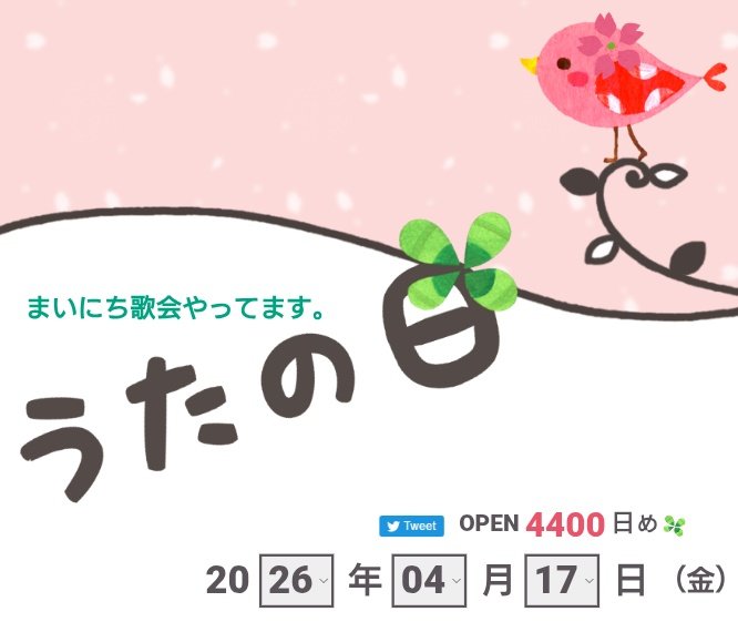#うたの日 4400日目おめでとうございます🎉復活お待ちしています