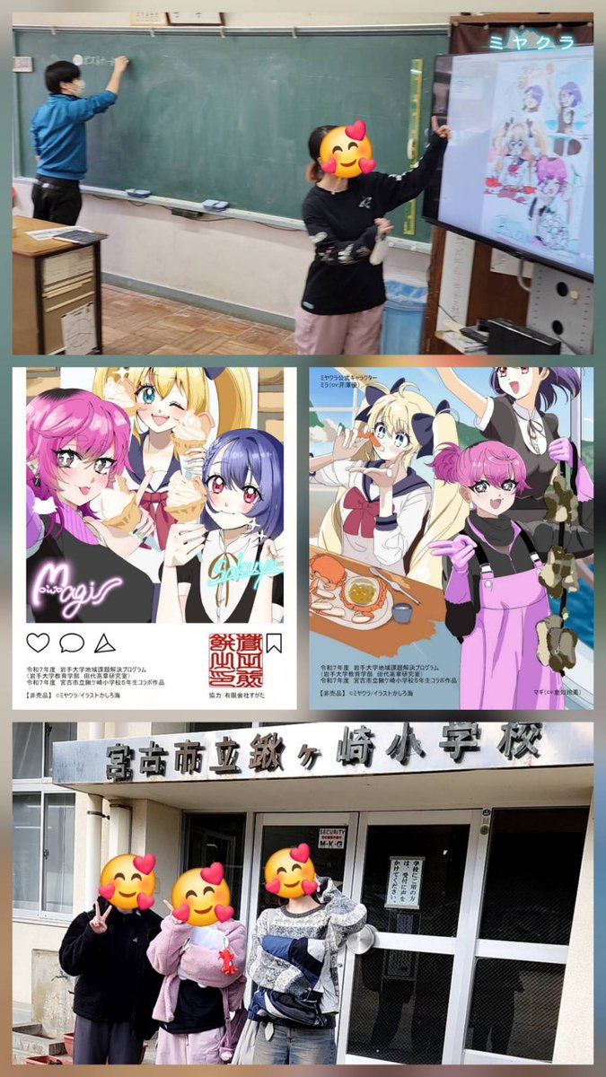 GANDAI_sns's tweet photo. 🎓地域と連携
岩手大学地域課題解決プログラムを通して、地元の小学生と交流︎🌟

キャラクターの利活用を考える授業に参加したり、声優さんを呼んだり、成果品を道の駅やアニメイト盛岡さんに置いたり出来る✨

やる気次第で色んな事が可能‼️

 #春から岩大
 #岩大SNS研 https://t.co/UfcrXgnxA3