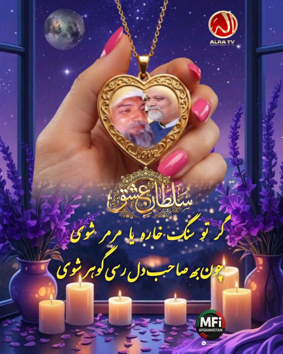 FrozanGohar's tweet image. گر تو سنگ خارہ یا مرمر شوی 💖🙏🙇‍♂️
چون به صاحب دل رسی گوہر شوی

سیدنا را یونس لا مثل است❣️🙏🙇‍♂️ را یونسم ھمہ ھست و بودم
وَرَأَيْتَ النَّاسَ يَدْخُلُونَ فِي دِينِ اللَّهِ أَفْوَاجًا 
و شما خواھید دید مردم را کہ فوج فوج در دین الھی داخل می شوند
YounusAlGohar #AlraTv