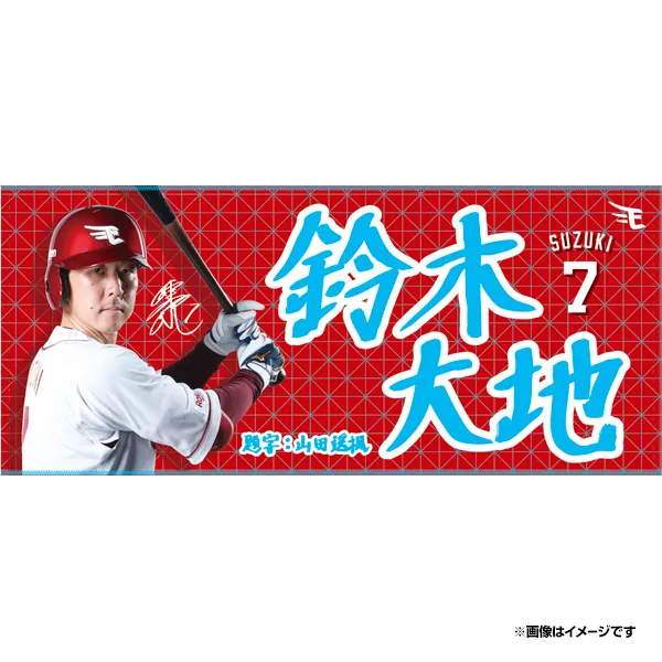 2026プレイヤーズグッズ 第1弾】 #鈴木大地 選手のフルネームタオル