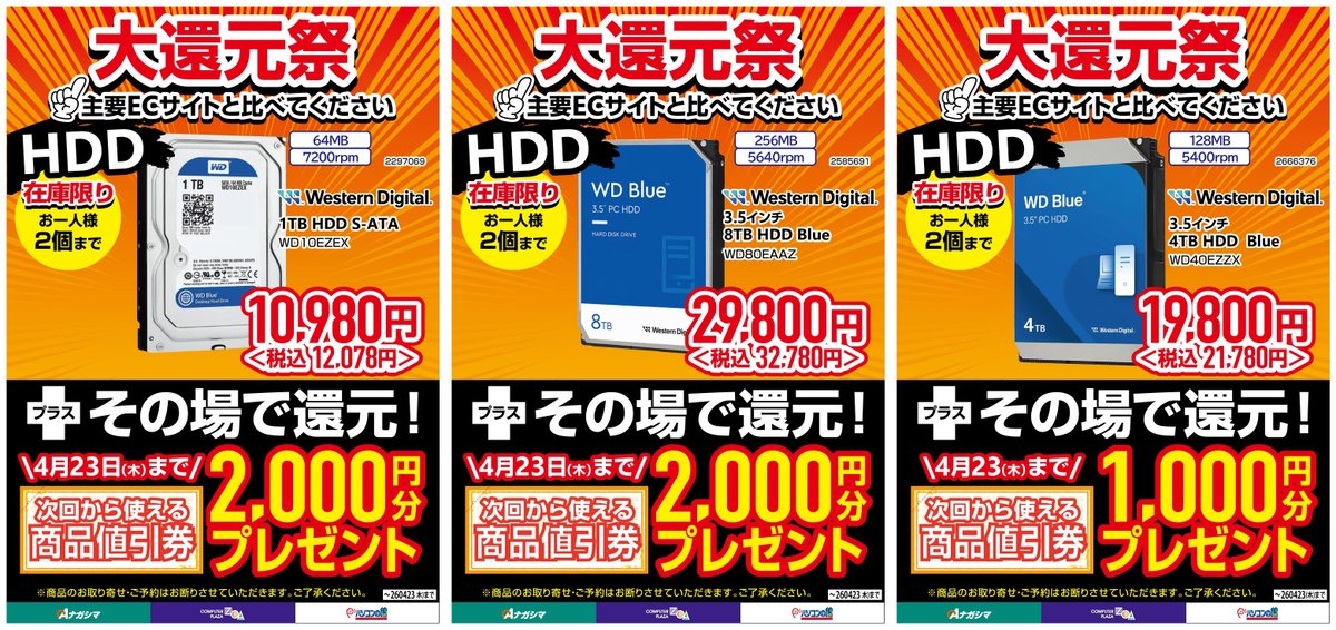 自作ユーザー応援企画 HDDを超特価 + 商品値引券付きにて、ご提供中 