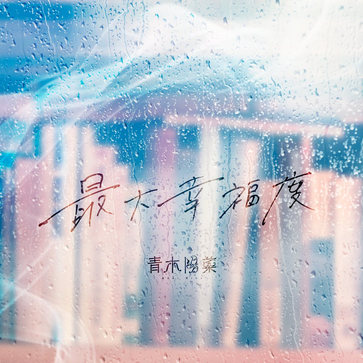 青木陽菜 STAFF tweet media