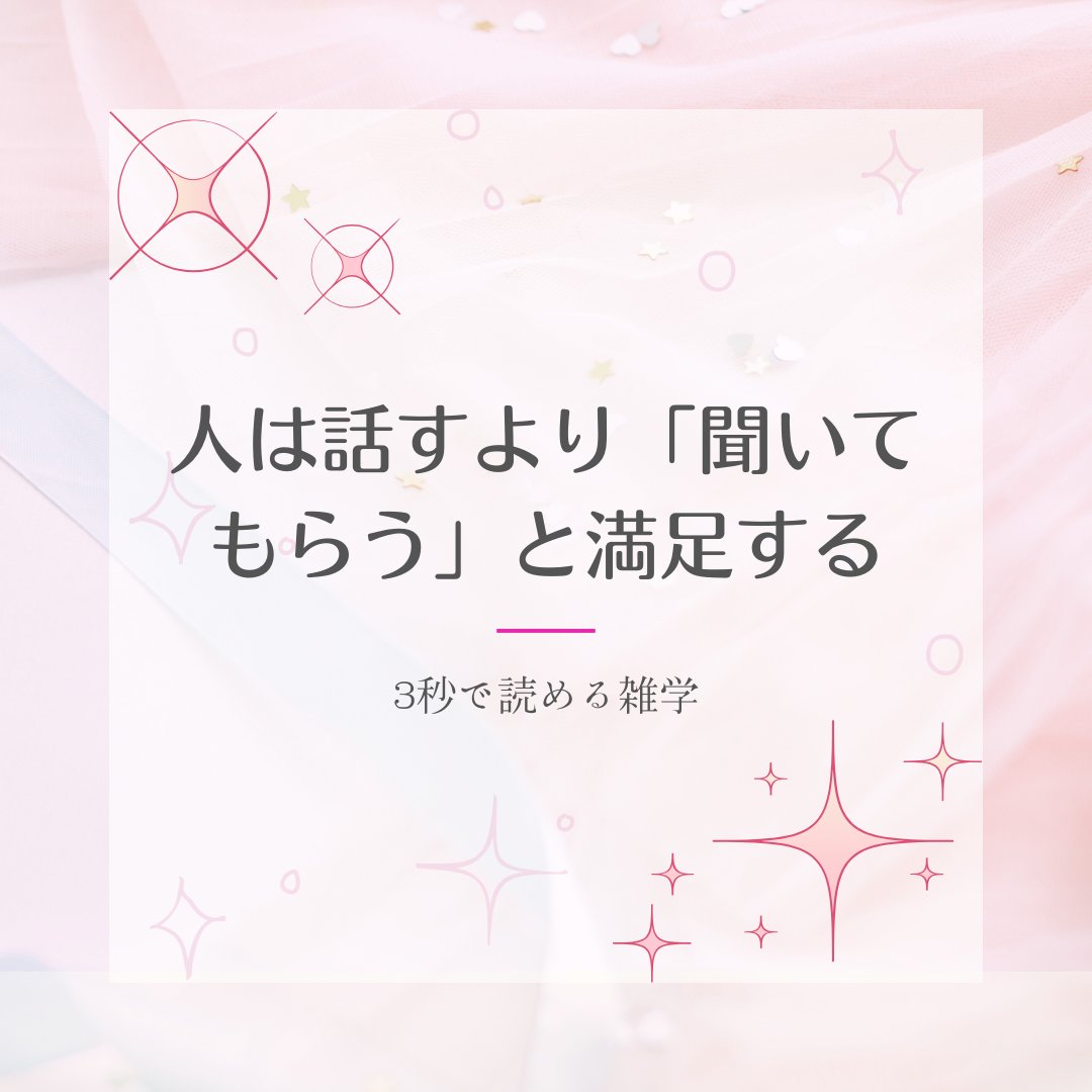 comeluckn's tweet photo. 会話の満足度は、どれだけ話したかよりも
「どれだ���理解してもらえたか」に大きく左右される。
人は自分の話を否定せずに聞いてもらえたり、
共感してもらえたと感じると安心感を得やすい。

会話はキャッチボールというより、
“受け止め方”のほうが印象に残ることが多い。 https://t.co/aVcsgBR22e