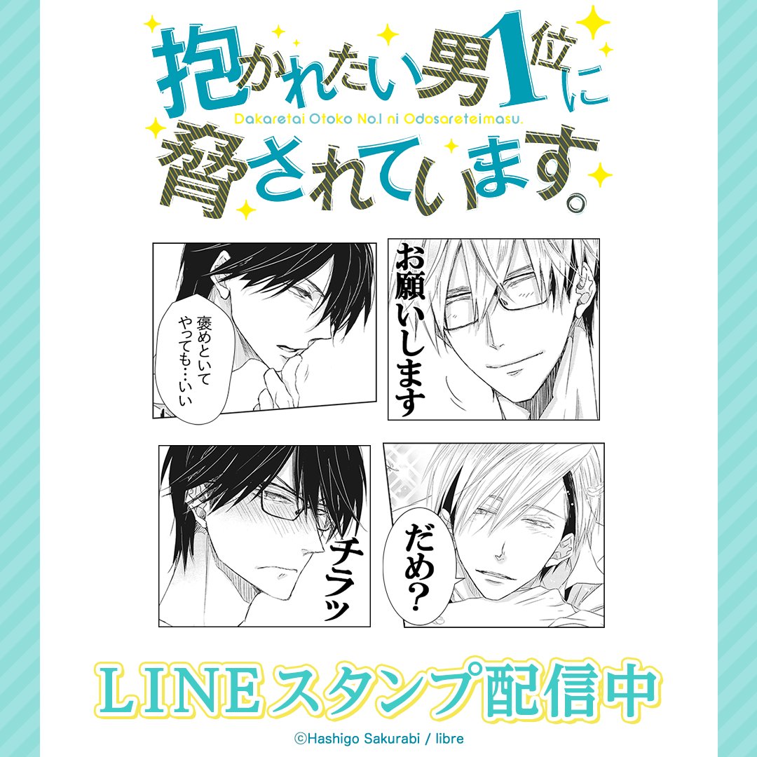 抱かれたい男1位に脅されています。公式＠500万部FES. (@dakaretai_no1