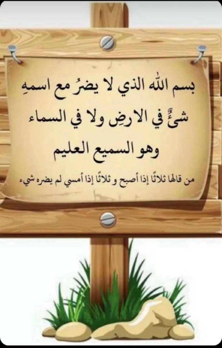 whatsapp.com/channel/0029Va…
 "بسم الله الذي لا يضر مع اسمه شيء في الأرض ولا في السماء" 
تعني أن من تعوذ باسم الله صادقاً، لم تضره مصيبة من جهة الأرض ولا السماء.
هذا الذكر النبوي العظيم هو من أذكار الصباح والمساء الثابتة عن النبي صلى الله عليه وسلم،ويُعد درعاً واقياً من كل ضر