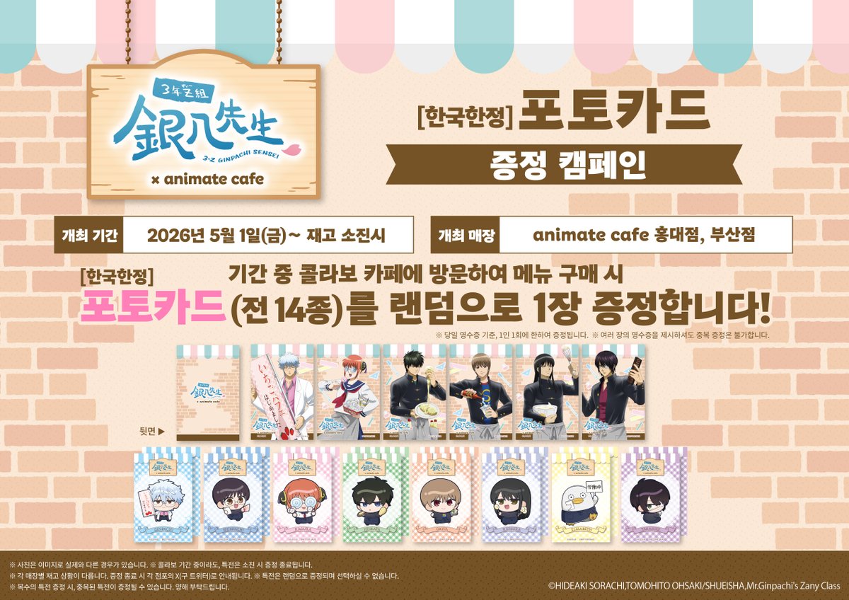 【3학년Z반 긴파치선생×애니메이트 카페】

구매 금액에 따라 #긴파치선생 카페 한정 특전 증정!🎁
자세한 내용은 이미지를 확인해 주세요✨

개최 기간✨5월1일(금)~6월3일(수)✨

#애니메이트카페 #홍대점 에서 만나요