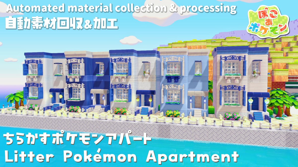 動画アップ！Video uploaded!

【ぽこポケ】自動素材回収&amp;加工🍃ちらかすポケモンアパート | Automatic Collection and Processing Litter Pokemon Apartment【Pokopia】
youtu.be/w5ZqWQZxg3w

#ぽこポケ #ぽこあポケモン #Pokopia #PokemonPokopia