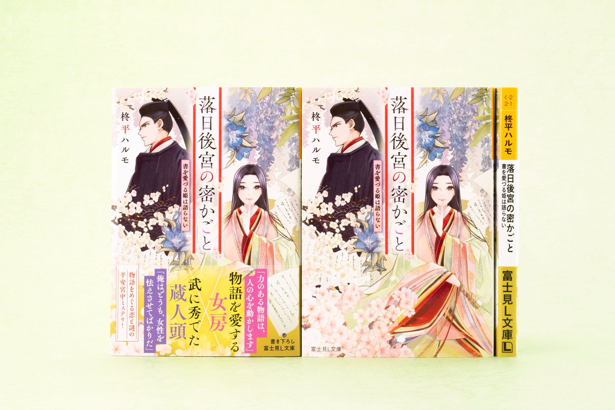 fujimi_L_bunko's tweet image. 【4月新刊】

「落日後宮の密かごと
書を愛づる姫は語らない」

著 #柊平ハルモ
イラスト #SNC

平安京で女房として仕事に生きる比子の前に
現れたのは、昔の婚約者だった

▼試し読みはコチラ！▼
viewer-trial.bookwalker.jp/03/21/viewer.h…

#富士見L文庫