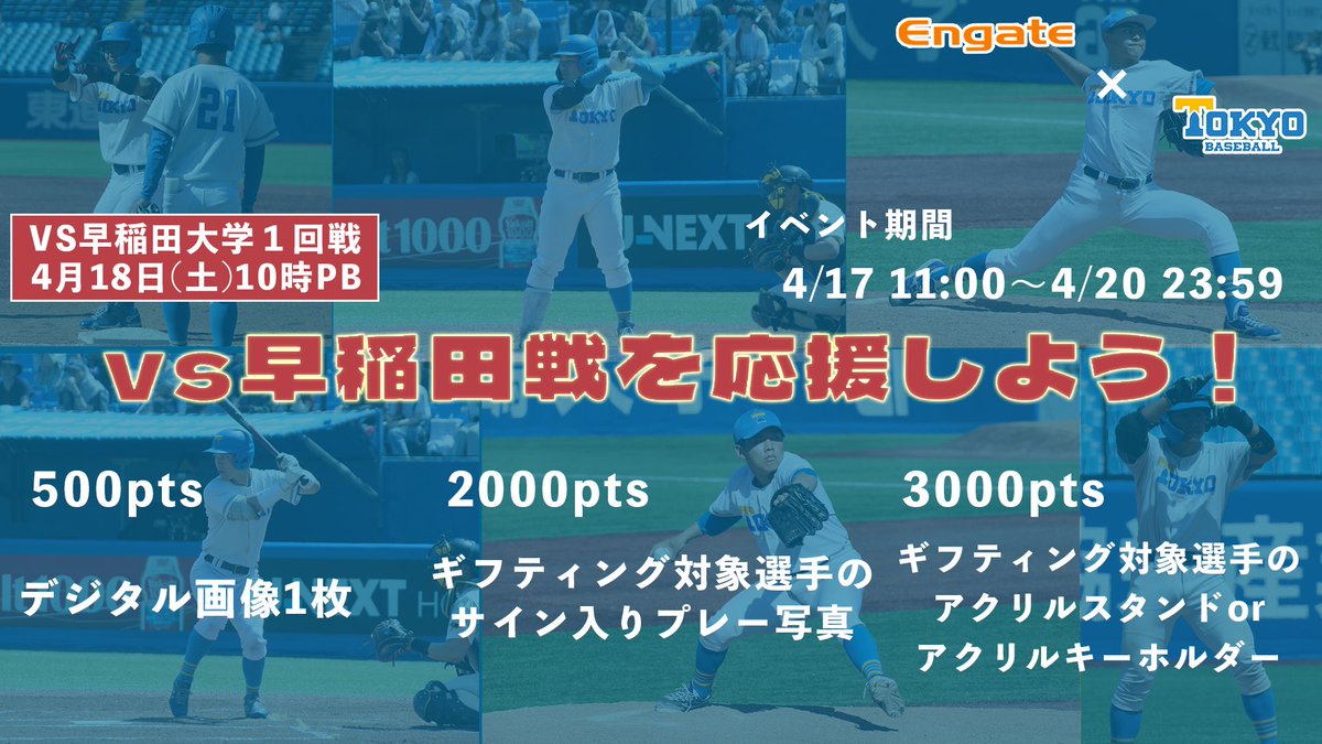 tokyo_bbc's tweet photo. 【vs早稲田大学戦を応援しよう!】
ギフティングサービスEngateにて、vs早稲田大学戦応援イベントを開始しました!
vs明治大学戦での悔しさを晴らすべく、全力で戦います⚾️
応援よろしくお願いいたします📣
▽詳細はこちら
https://t.co/y91EtY5eXv
#Engate #推し選手を押し上げよう! https://t.co/D7ca8hdX7A