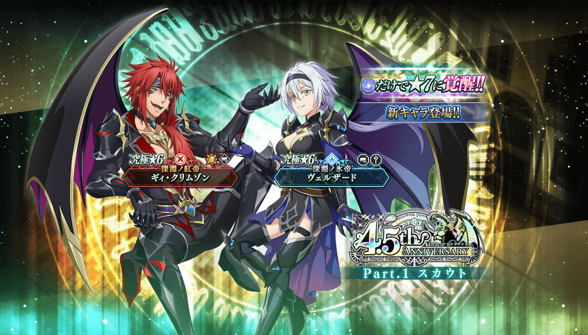 🎉4.5th Anniversary Part.1 スカウト🎉開催！ 魔素だけで☆7に覚醒