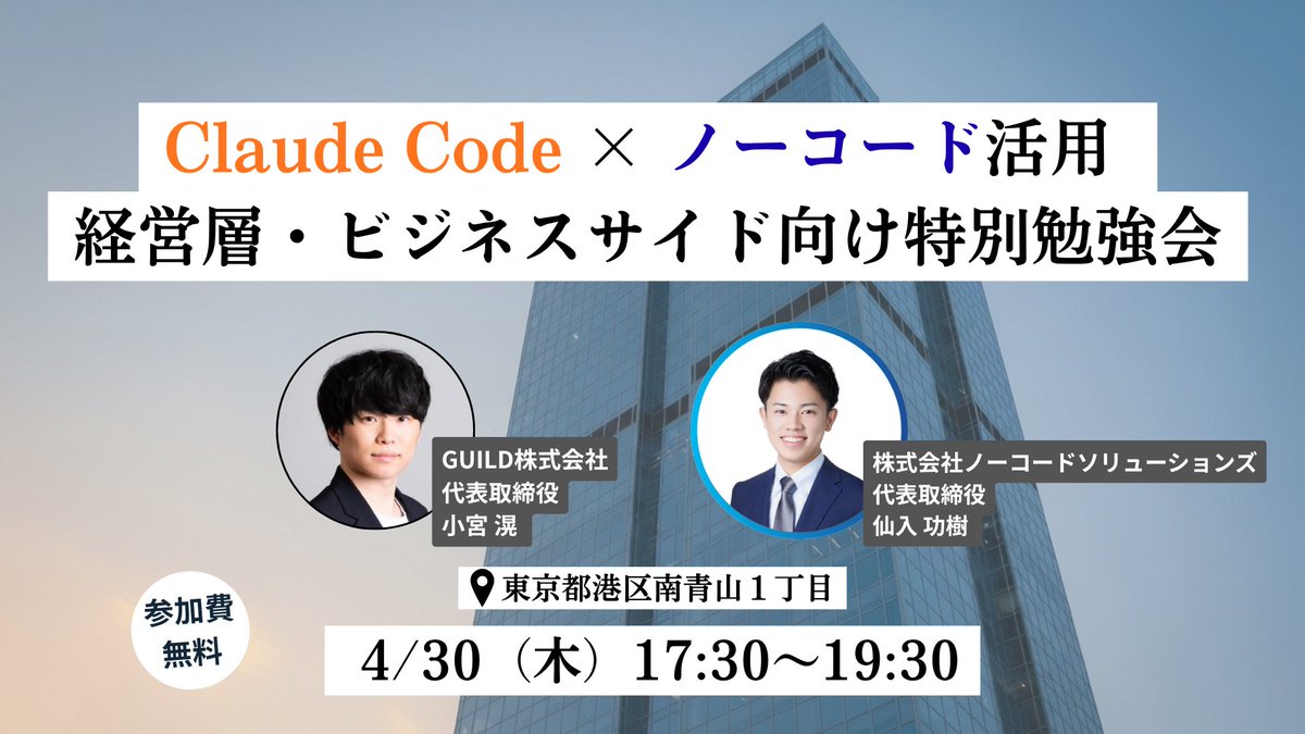 kokisennyu's tweet photo. Claude Code × ノーコード 勉強会やります🔥��

4/30（木）@東京 です！！

Claude Codeやノーコードの活用方法・事例に加え、「企業のDX推進のポイント」や「AIエージェント最盛期に備え何をすればいいのか？」についても共有します👍

👇リプ欄に参加フォームを貼っておきます https://t.co/VDFDm37Bya