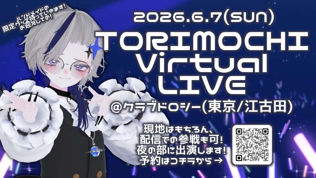 【ライブイベント出演のお知らせ】
2026/06/07(日)
Torimochi virtual live vol.023
こちら夜の部で出演します🎤
お歌と限定グッズと盛沢山✨
ライブ詳細やご予約はコチラから！⇩
【現地】
tiget.net/events/479683
【配信】
stream-ticket.com/events/detail/…
#トリモチライブ