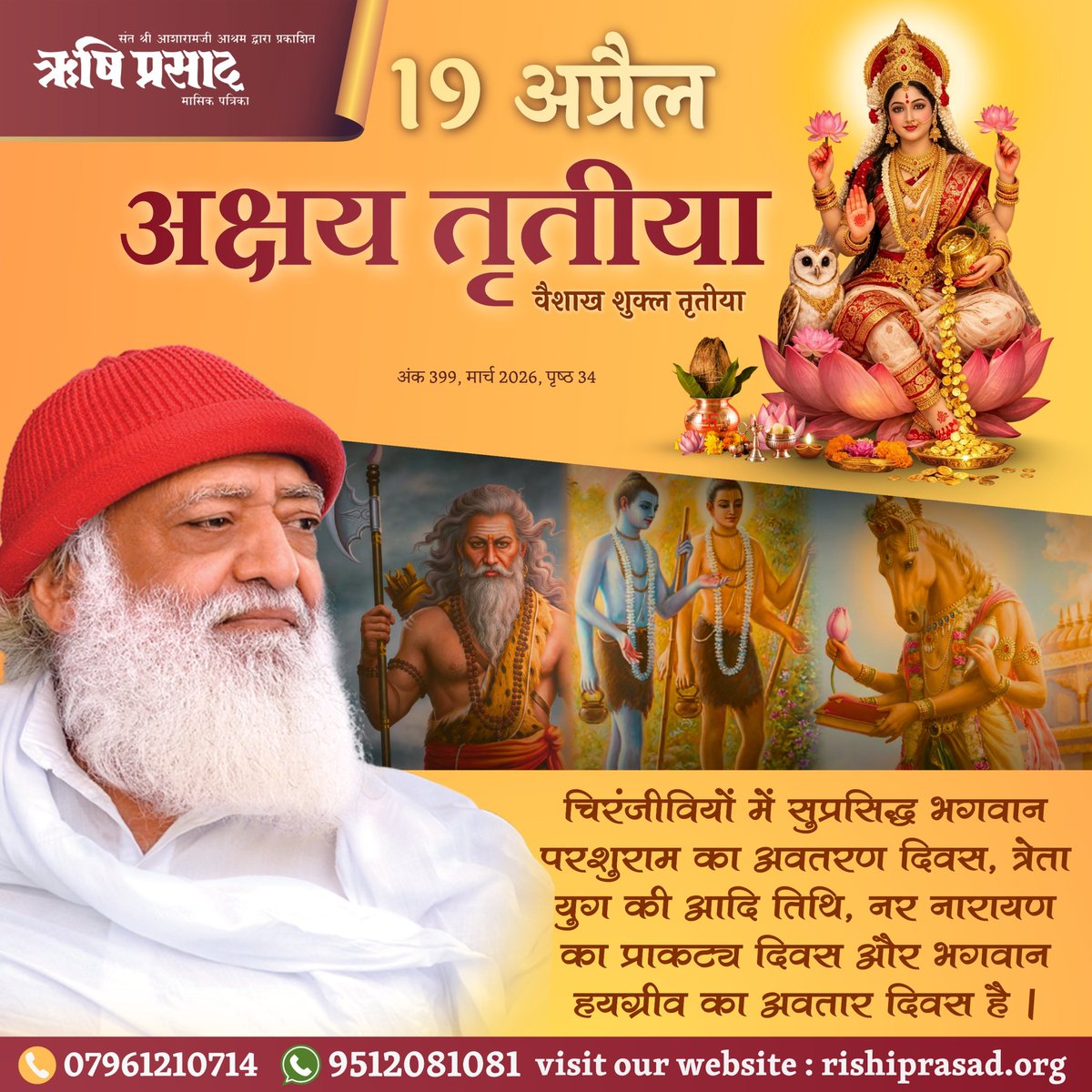 19 अप्रैल : अक्षय तृतीया(वैशाख शुक्ल तृतीया)
चिरंजीवियों में सुप्रसिद्ध भगवान परशुराम का अवतरण दिवस, त्रेता युग की आदि तिथि, नर नारायण का प्राकट्य दिवस और भगवान हयग्रीव का अवतार दिवस है।
अंक 399,मार्च 2026,पृष्ठ 34
#RishiPrasad
#AsharamBapu
#SantShriAsharamjiBapu
#AkshayaTritiya