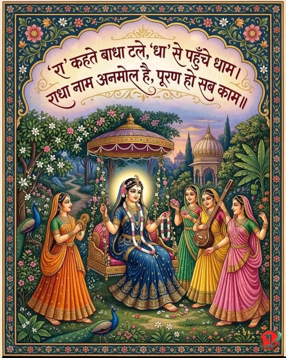 राधा नाम अनमोल है
राधा नाम की कोई कीमत नहीं लगाई जा सकती
यह सांसारिक सुखों से कहीं ऊपर है
प्रेम और भक्ति का सर्वोच्च स्वरूप है

जो व्यक्ति श्रद्धा भाव से राधा नाम का जाप करता है उसके न केवल आध्यात्मिक बल्कि सांसारिक कार्य भी बिना किसी विघ्न के सिद्ध हो जाते हैं... 

राधे राधे 🖤