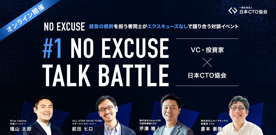 ctoa_ja's tweet photo. 「その技術は、企業価値にどう貢献しているのか？」

#日本CTO協会 による新シリーズ「 #NOEXCUSE 」がスタート🎬
CxOや投資家が忖度なしに本音でぶつかります！

第1回は福山太郎 @taro_f さん、前田ヒロ @djtokyo さんをお招���し、当協会理事の芹澤 雅人 @masato_serizawa 、幹事の倉本泰隆 @justyasu とパネルトークを実施。

先ほど収録を終え、「CTOこそCEOになるべき！」「場数でファイナンシャルリテラシーは身につく」など、終始盛り上がりました🔥
SNSには書けない話題もあるので、配���をお楽しみに……！

📅 4/24(金)18:30 オンライン ※配信後アフタートークでの交流あり
🎟️ ご参加は当協会会員とそのご紹介の方に限ります。詳しくはSlackのご案内か、お知り合いまでお問い合わせください！