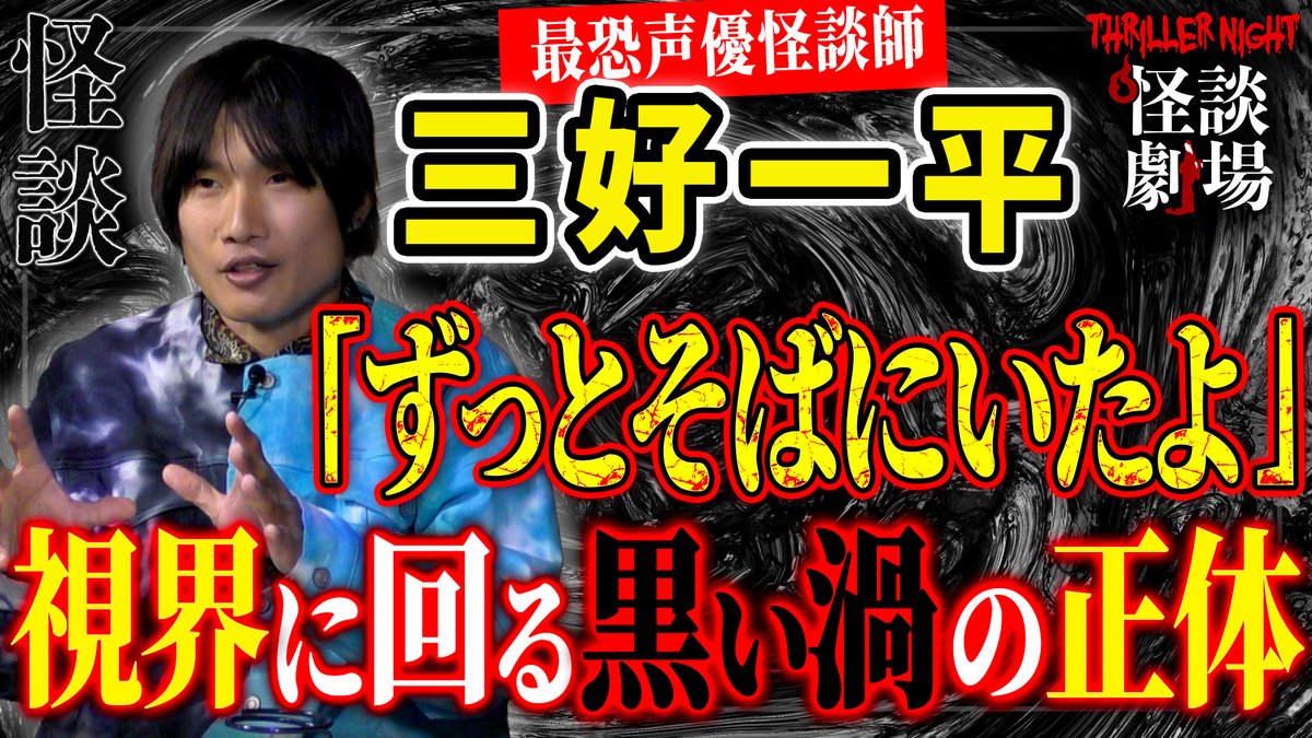 【YouTube本日20時公開✨】
 
【三好一平＃1】毎日感じる視線。振り返るとそこには…【スリラーナイト怪談劇場】【怪談字幕あり】
youtu.be/WWF6uwAIvvs
三好一平さん（ <a href="/thelastofvampir/">三好一平#愛媛怪談発売中🍊✨️</a> ）をゲストに招き、怪談を語っていただきました！

是非ご視聴下さいませ。
#スリラーナイト #三好一平