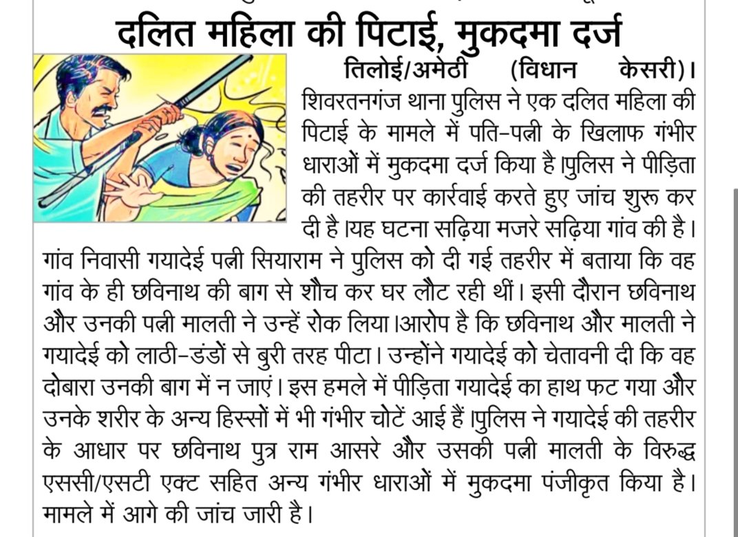 #अमेठी 

दलित महिला की पिटाई , मुकदमा दर्ज!! 
<a href="/amethipolice/">AMETHI POLICE</a> <a href="/Uppolice/">UP POLICE</a>