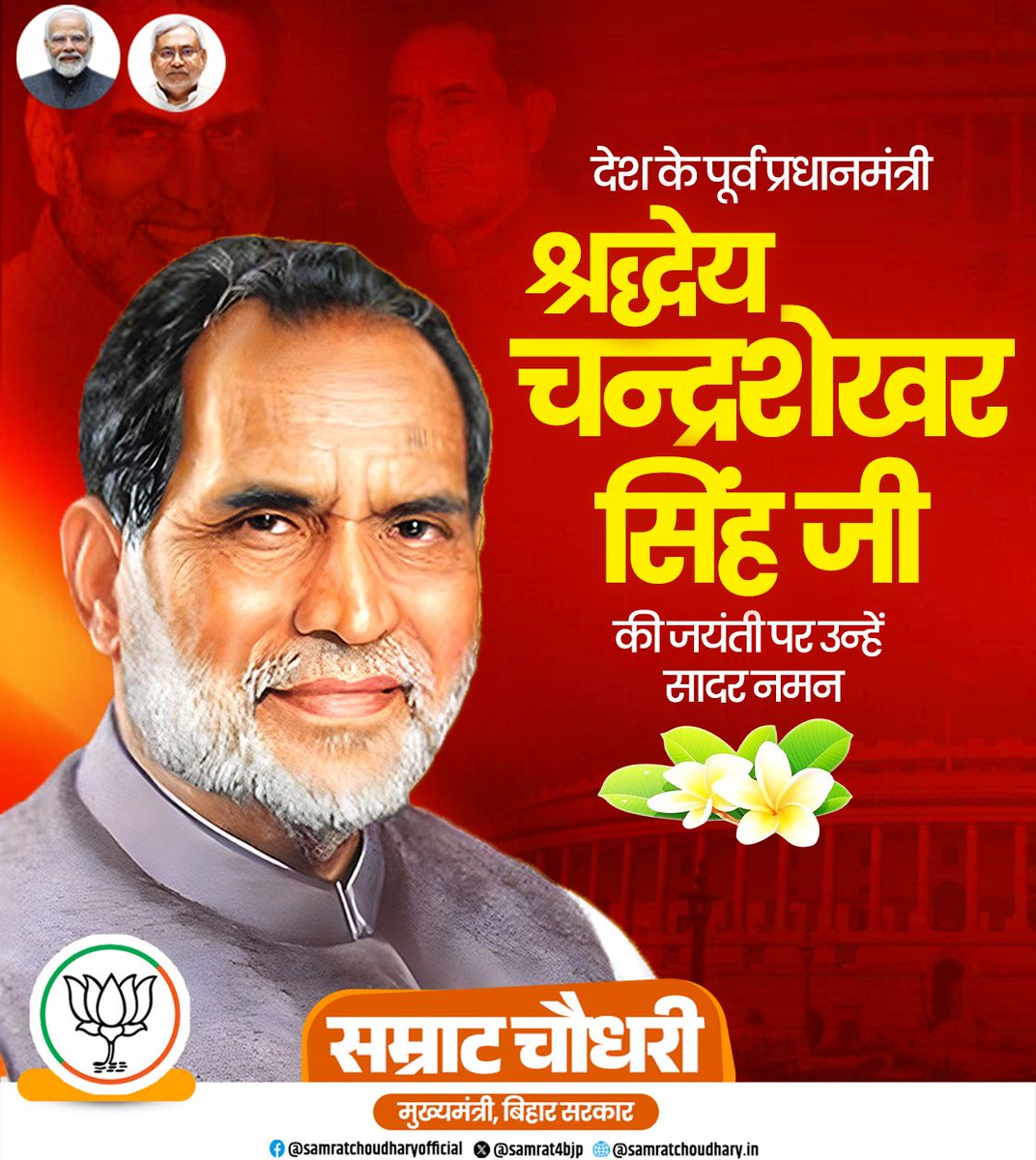 samrat4bjp's tweet photo. देश के पूर्व प्रधानमंत्री श्रद्धेय चन्द्रशेखर सिंह जी की जयंती पर उन्हें सादर नमन।

उनके सादगीपूर्ण व्यक्तित्व, प्रखर नेतृत्व और जनसेवा के प्रति समर्पण ने भारतीय राजनीति को नई दिशा दी। उनका जीवन हम सभी के लिए प्रेरणास्रोत है।

#ChandraShekharSingh #Jayanti #Tribute #FormerPM #Leadership #Inspiration #India