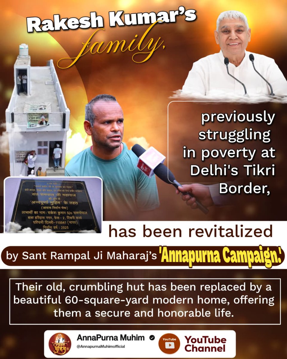 #समर्थ_कबीर_के_सुदामाओंके_महल
Rakesh Kumar's family, living in poverty at Delhi's Tikri border, found a new lease on life through Sant Rampal Ji Maharaj's "Annapurna Abhiyan." Where once there were lacking amenities and a dilapidated house, today there is a 60-yard plot of land.