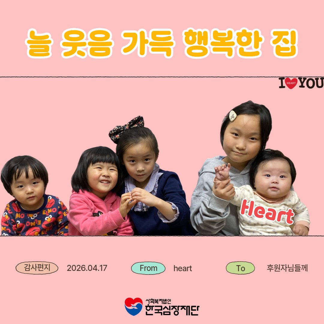 heartfund's tweet photo. [💌4월17일 감사편지]
한국심장재단 홈페이지에서 확인하세요!!
⬇️⬇️⬇️⬇️
https://t.co/FPWRCLLukB https://t.co/1ml0DfCLX4