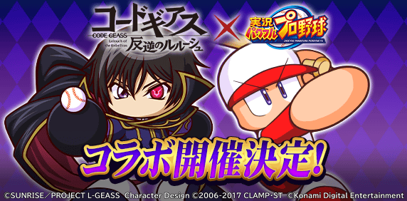 ◄✦┈┈┈┈┈◄✦►┈┈┈┈┈✦►
 #コードギアス 反逆のルルーシュ
　　　　　　　 ×
　　　　#パワプロアプリ
　　　　コラボ開催決定！
◄✦┈┈┈┈┈◄✦►┈┈┈┈┈✦►

4/23(木)メンテナンス後から始まるよ！🎉

22日のお昼からは新イベキャラを紹介するね✨
楽しみにしててね～♪
#geassp