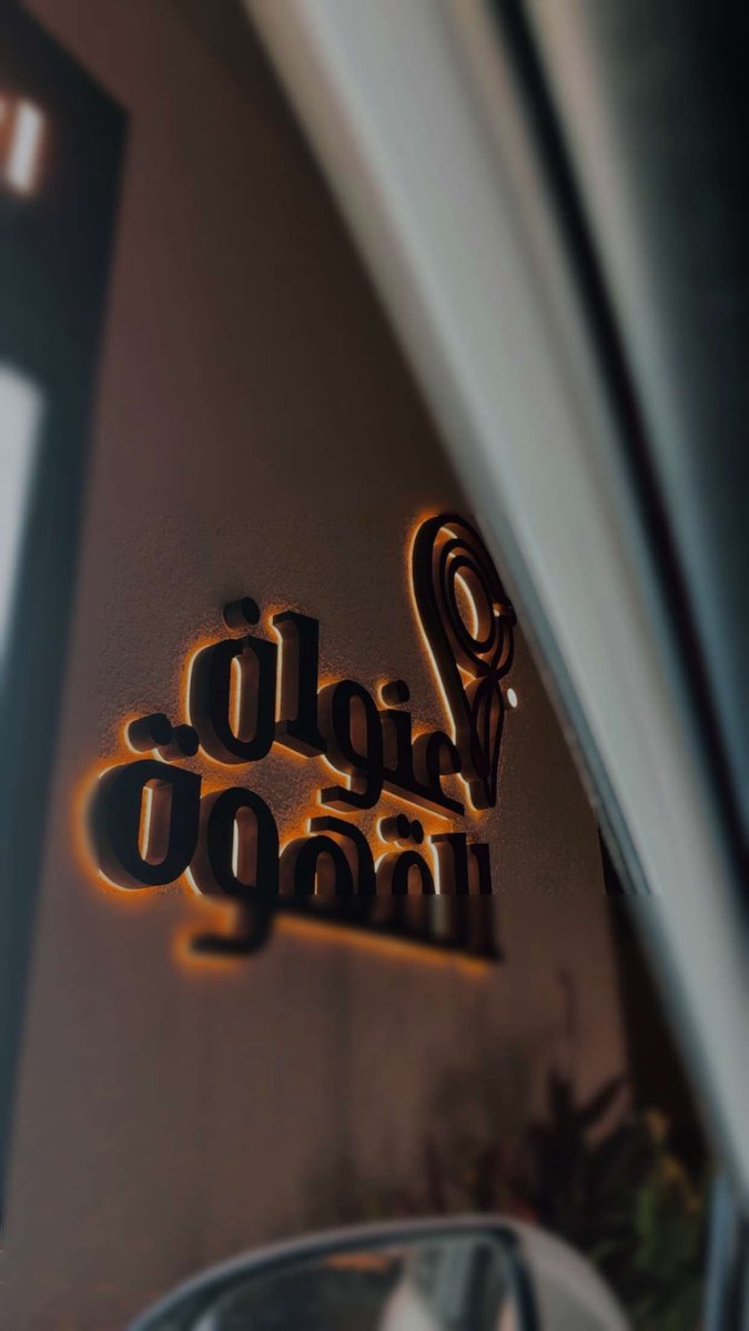 summayah_1's tweet photo. @AddressCafe مين سمح لكم تنزلون الجزل وتشيلونه؟؟؟؟؟؟ كيف الحين! حتى خليتكم خلفية لجوالي😔 https://t.co/zOLsVWUGR6