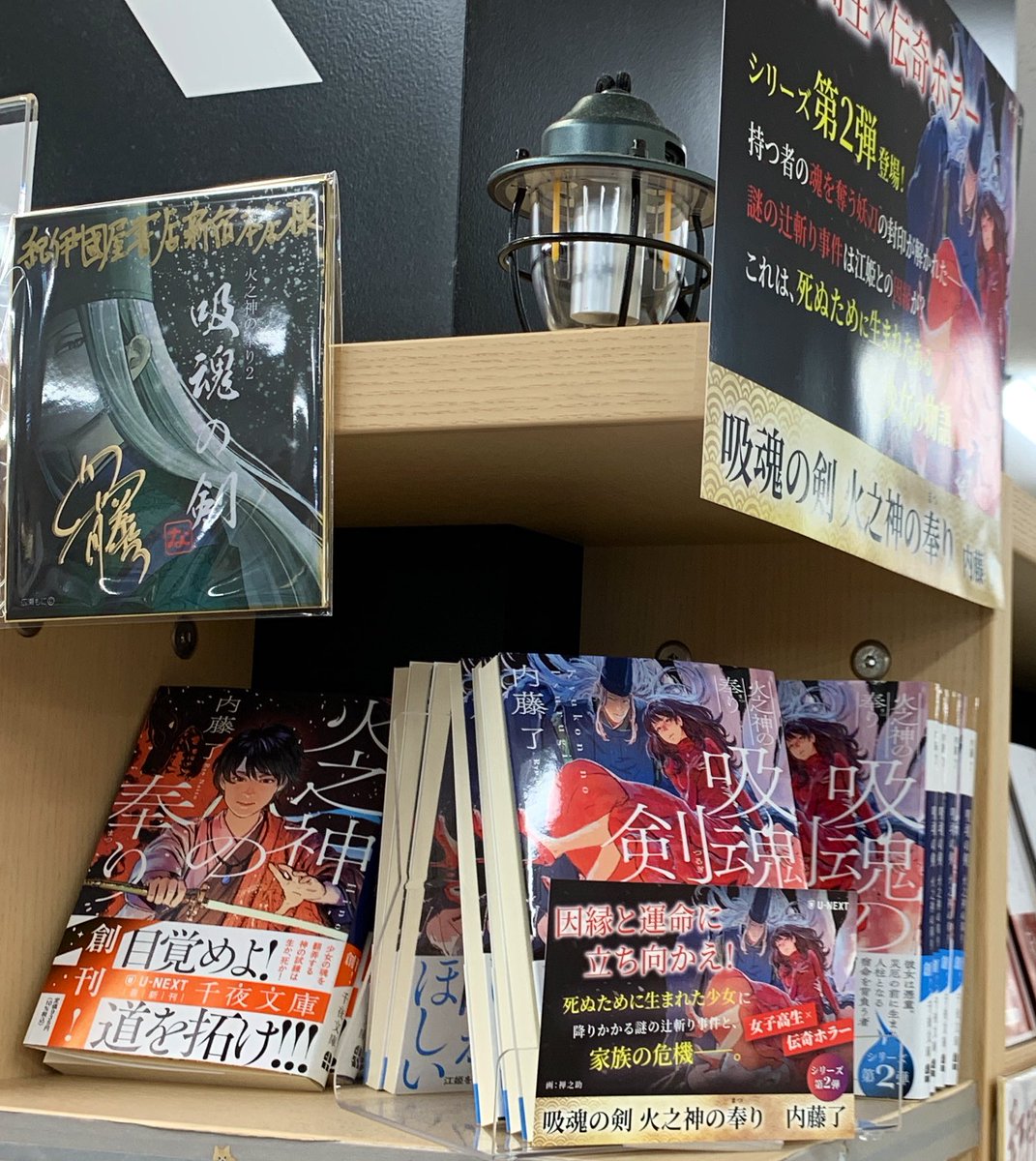 2階文庫】 U-NEXT 千夜文庫新刊 内藤了『火之神の奉り』第二弾