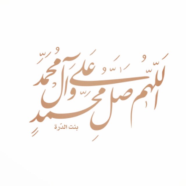 #اللهم_صل_على_محمد_وآل_محمد