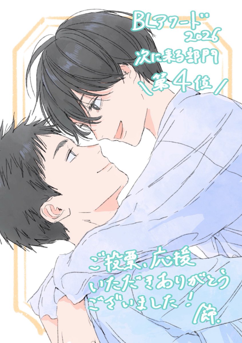 #BLアワード2026 次に来る部門
「#風の色まで憶えてる」は4位受賞いたしました✨
期間中応援いただきました皆さま、本当にありがとうございました！🎉

先日2巻が発売されたばかりですので、この機会に是非まとめて読んで楽しんでいただけたら嬉しいです！

#商業BL