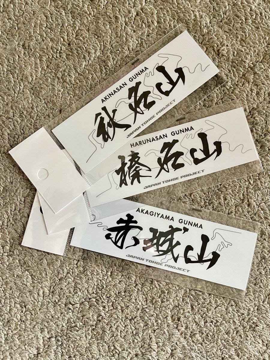 なんやろ何かカッコイイ😍
群馬って言うだけでテンション上がるのは俺だけwww🤣
#峠ステッカー