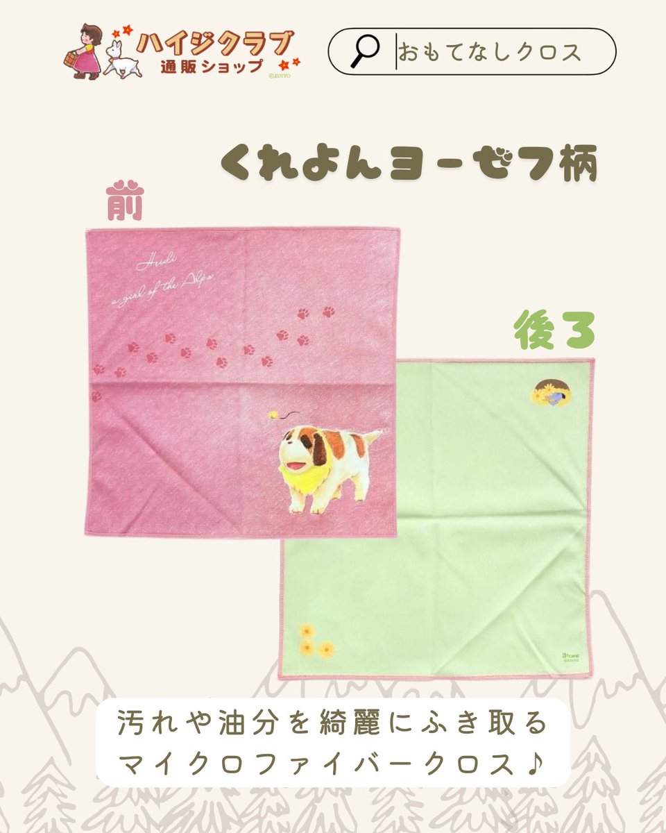 ハイジクラブ通販ショップ】おもてなしクロスで毎日をもっと快適に