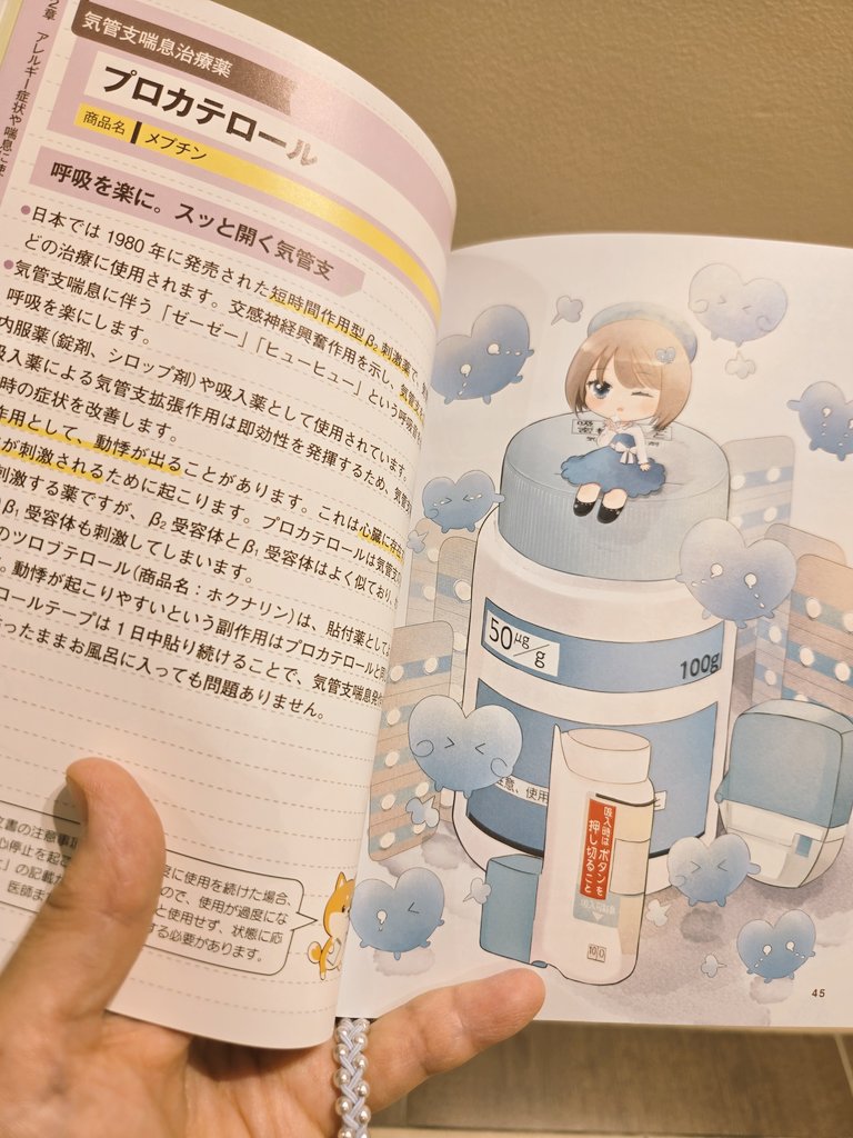HエリアH01-01医学担当より。 カワイイ💕イラストの本を見付けたので