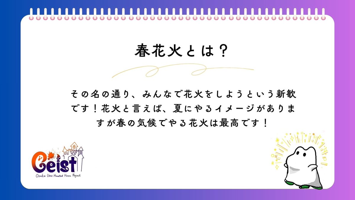 ou_geist's tweet photo. 【新歓紹介⑤⋆͛📢】  
明日、4/19(日)に春花火をします！���

参加費なし！ある限りの花火を照らしていこう！

参加のためにはLINEより予約いただくことが必要です 気になる方はぜひ確認してください！✨→ 📷https://t.co/xT78ZVICMu
 #春から阪大 #阪大新歓 #Geist #ガイスト https://t.co/BIhbfxdRcC