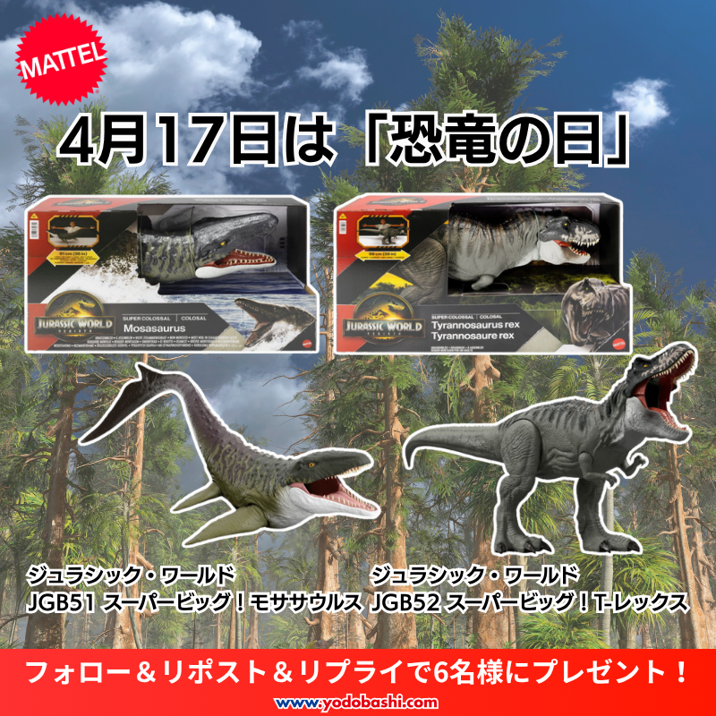 Yodobashi_Hobby's tweet photo. ／
本日4/17は #恐竜の日
＼

ヨドバシでは恐竜のおもちゃを
多数取り扱い中✨

恐竜の日を記念して
マテル ジュラシック・ワールド
✅スーパービッグ！モササウルス
✅スーパービッグ！T-レックス
をそれぞれ3名様に🎁
➡https://t.co/I06Vu6Cuzl

🔁フォロー＆リポスト
💬ほしい景品を✍️

4/23まで‼️ https://t.co/kLjkoLaQPO