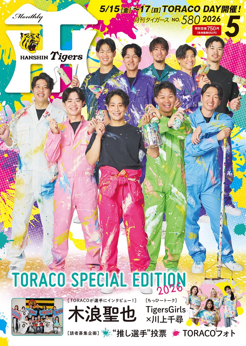 月刊タイガース編集室 tweet media