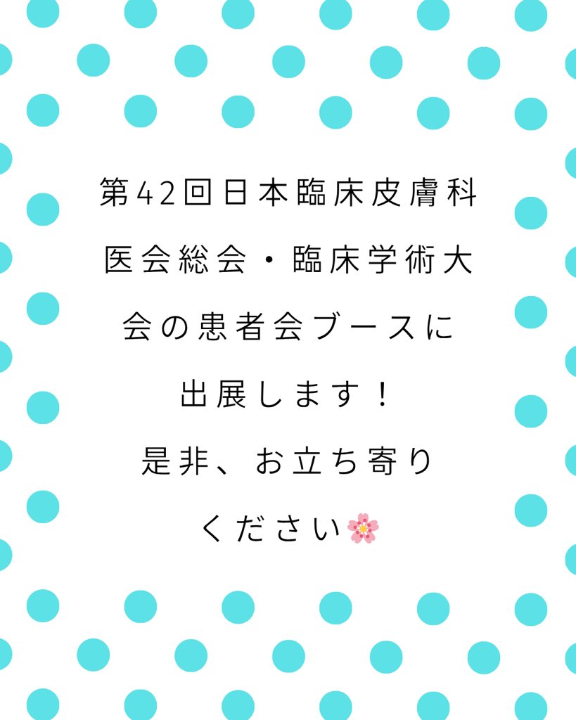 hh_supportgroup's tweet photo. 第42回日本臨床皮膚科医会総会・臨床学術大会の患者ブースに出展いたします！
ご参加される方は是非お立ち寄りいただけますと幸いです🌸

#多汗症 #汗かき #汗 #たかが汗を変えていく #手掌多汗症 #ワキ汗 #顔面多汗症  #足あせ #多汗症あるある  #多汗症の人と繋がりたい #多汗症サポートグループ https://t.co/zkl16NXe8j